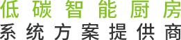 未來餐廚設(shè)備  具實(shí)力廚房系統(tǒng)一站式解決專家