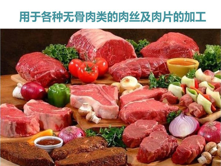 用于各類無骨肉的絞碎與切片